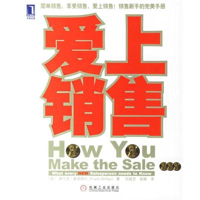 【正版】爱上销售 [美]麦克纳尔；张颖
