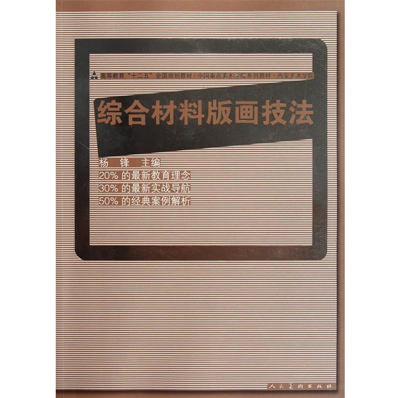 【正版】高等教育十二五全国规划教材 西安美术学院 综合材料版画技法 杨锋