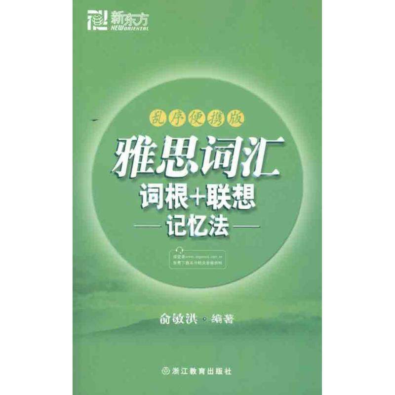 【正版】雅思词汇词根联想记忆法 俞敏洪