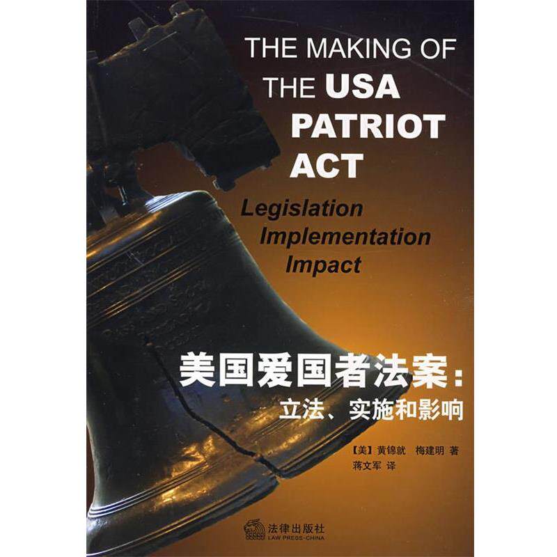 【正版书】 美国爱国者法案:立法、实施和影响 (美)黄锦就,梅建明 著,蒋文军 译 法律出版社
