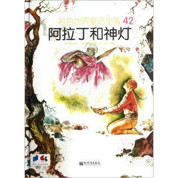 【正版书】 阿拉丁和神灯-彩色世界童话全集-42 [意] 恩里科 绘,崔旭 译 新世界出版社