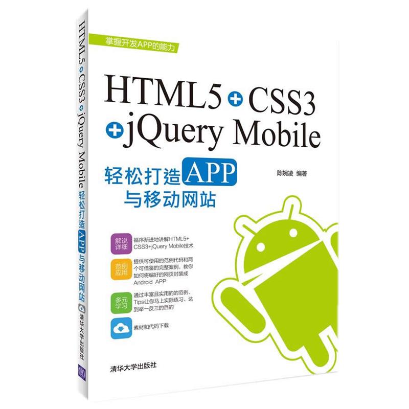 【正版】[HTML5CSS3jQuery Mobile轻松构造APP 陈婉凌