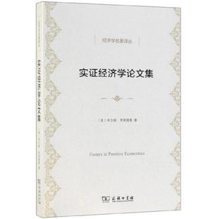 米尔顿·弗里德 实证经济学集 美 经济学名著译丛 正版