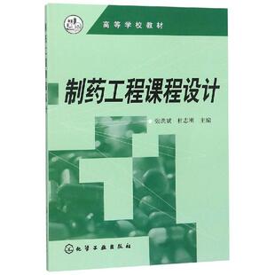 【正版】高等学校教材 制药工程课程设计 张洪斌、杜志刚