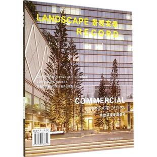 【正版书】 景观实录 营造观赏性与功能性兼具的商业空间 童家林,李婵 辽宁科学技术出版社