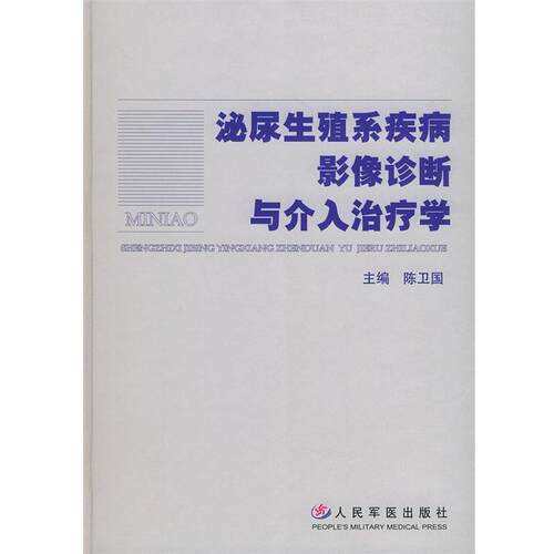 【正版书】 泌尿生殖系疾病影像诊断与介入学 陈卫国 主编 人民军医出版社