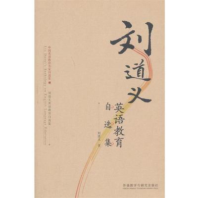 【正版书】 刘道义英语教育自选集 刘道义　著 外语教学与研究出版社