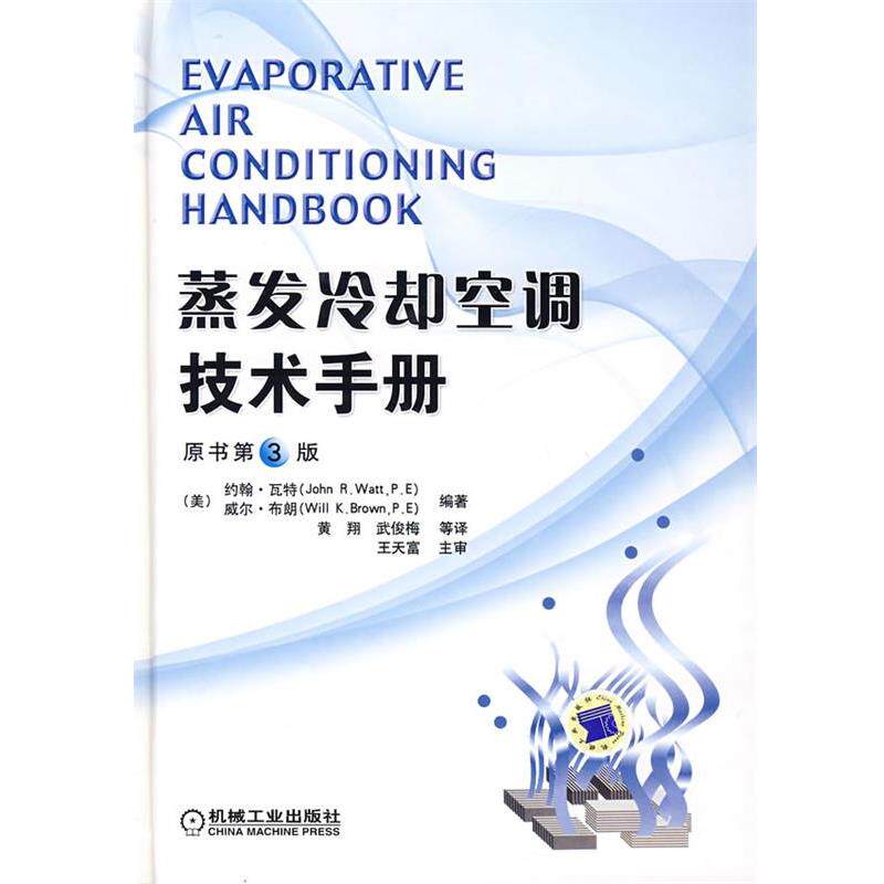 【正版书】 蒸发冷却空调技术手册 (美)约翰·瓦特(John R.Watt,P.E.),(美)威尔·布朗(Will K.Brown,P.E.) 编著,黄翔