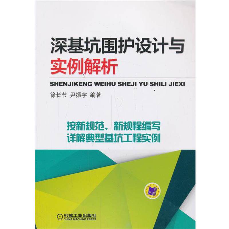 【正版书】 深基坑围护设计与实例解析 机械工业出版社