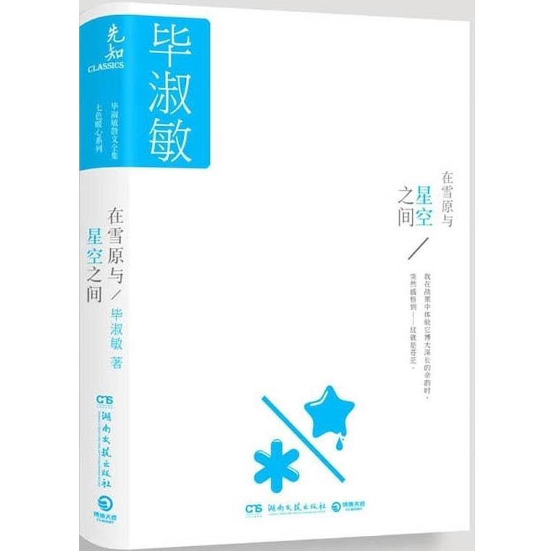【正版】在雪原与星空之间 毕淑敏