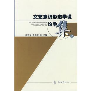 【正版书】 文艺意识形态学说论争集 董学文,李志宏 主编 吉林大学出版社
