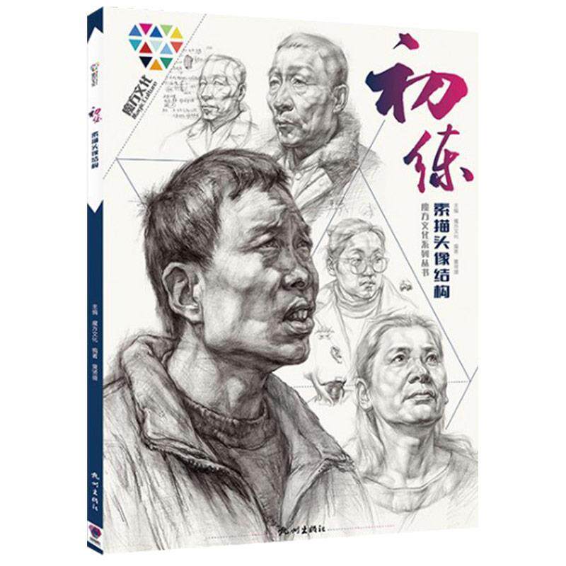 【正版书】 初练素描头像结构 黄贤盛著,魔方文化 编 杭州出版社