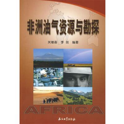 【正版书】 非洲油气资源与勘探 关增淼,李剑　编著 石油工业出版社