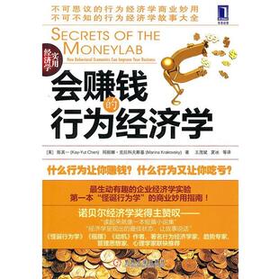 【正版书】 会赚钱的行为经济学 (美)陈其一,(美)克拉科夫斯基　著,王茂斌,夏冰　等译 机械工业出版社