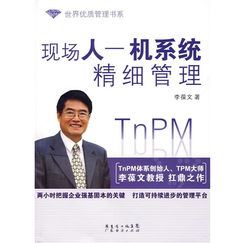 【正版】现场人 机系统精细管理 李葆文