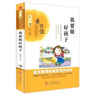 【正版书】 我要做好孩子 黄蓓佳 文化发展出版社