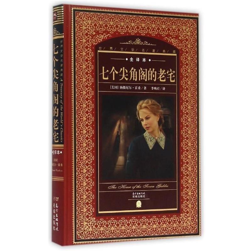 【正版】世界文学名著典藏 七个尖角阁的老宅 [美]纳撒尼尔·霍桑