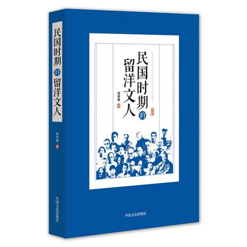 【正版书】 民国时期的留洋文人 邹雨青 著 中国文史出版社