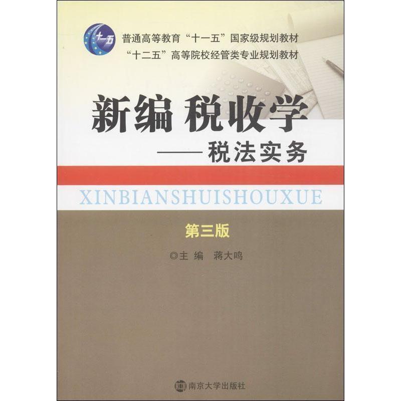 【正版】新编税收学 税法实务 蒋大鸣