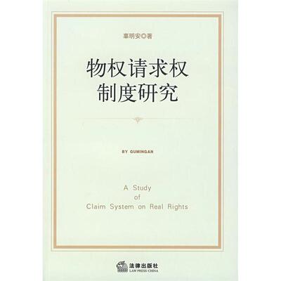 【正版书】 物权请求权制度研究 辜明安　著 法律出版社