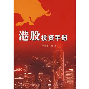 【正版书】 港股投资手册 李家耀 编著 复旦大学出版社