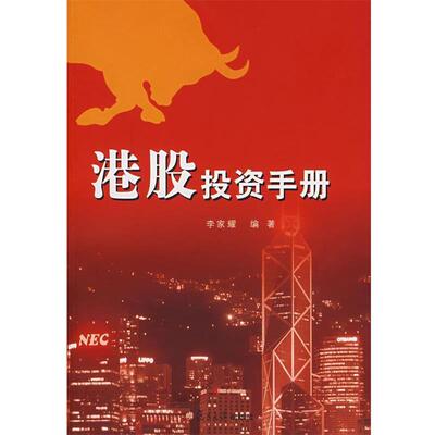 【正版书】 港股投资手册 李家耀　编著 复旦大学出版社
