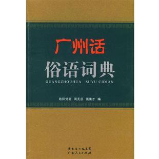 【正版】广州话俗语词典 欧阳觉亚、周无忌、饶