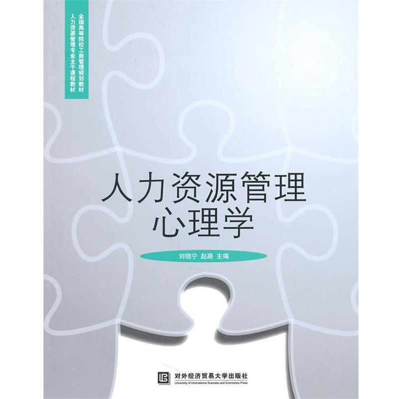 【正版书】 人力资源管理心理学 刘晓宁,赵路 主编 北京对外经济贸易大学出版社有限责任公司