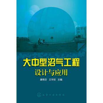 【正版书】 大中型沼气工程设计与应用 唐艳芬,王宇欣 编 化学工业出版社