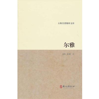 【正版书】 古典名著聚珍文库：尔雅 （晋）郭璞　注 浙江古籍出版社