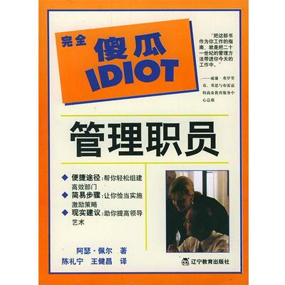 【正版书】 管理职员 （美）佩尔（Pell,A.） 著,陈礼宁,王健昌 译 辽宁教育出版社