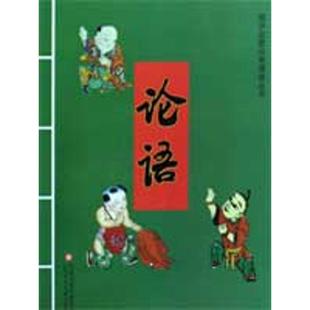 论语 诵读丛书 国学启蒙经典 周艳 正版