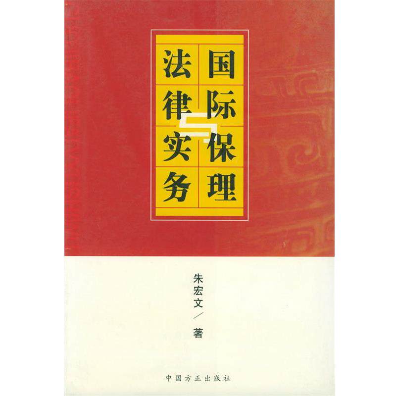 【正版书】 国际保理与法律实务 朱宏文 著 中国方正出版社
