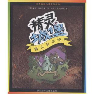 【正版书】 世界幽默儿童文学丛书：狼人贝尔纳 [法]保罗·马丹（PaulMartin）,[法]马尼·布瓦斯都 浙江少年儿童出版社