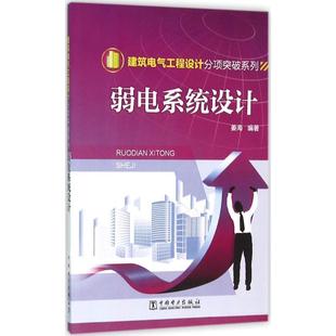 【正版】弱电系统设计 姜海