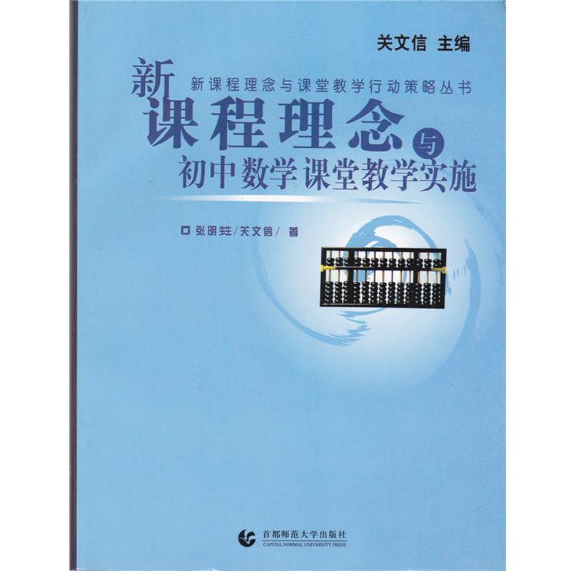 【正版】新课程理念与课堂教学行动策略丛书 新课程理念与小学数学课堂教 王丽杰、关文信