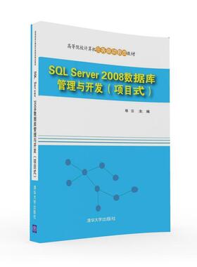【正版】SQL Server 2008数据库管理与开发 项目式 高等 杨云
