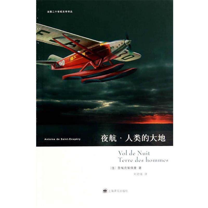 【正版书】 夜航·人类的大地 [法] 圣埃克絮佩里 著, 刘君强 译 上海译文出版社