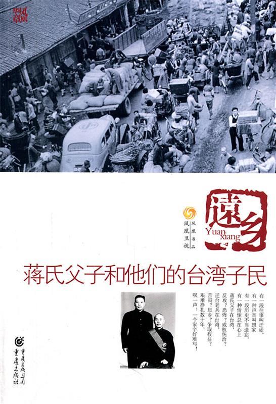 【正版书】远乡-蒋氏父子和他们的台湾子民 凤凰卫视出版中心