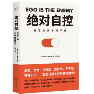 【正版书】 自控 （美）瑞安·霍利迪著,张乐 译 江西人民出版社