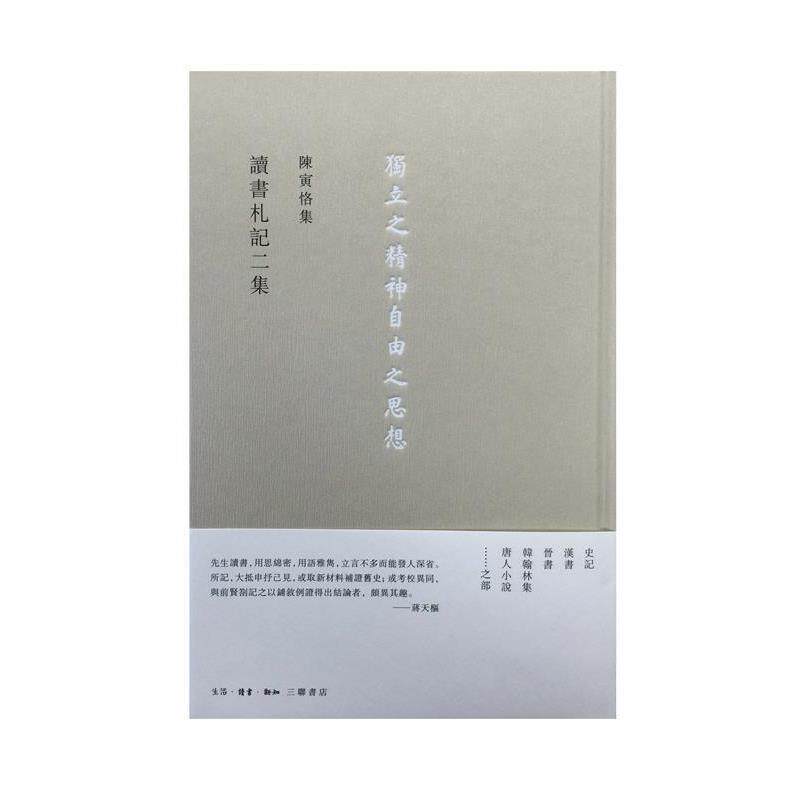 【正版书】 讀書劄記二集 陈寅恪 生活·读书·新知三联书店