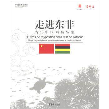 【正版书】 中国美术世界行&middot;走进东非：当代中国画精品集 刘大为等 绘 荣宝斋出版社