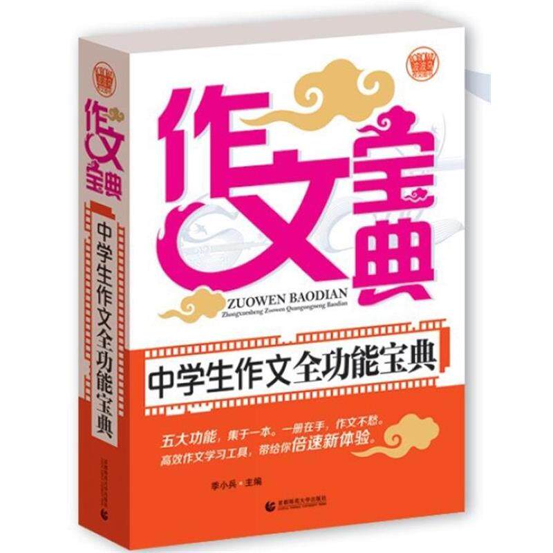 【正版书】 中学生作文全功能宝典 季小兵 主编 首都师范大学出版社