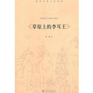 【正版书】 草原上的李耳王—屠格涅夫小说集 (俄)屠格涅夫 著,萧珊 译 上海文艺出版社