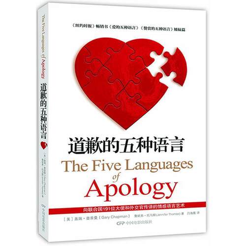 【正版书】 道歉的五种语言 (美)查普曼,(美)托马斯　著,吕海霞　译 中国电影出版社