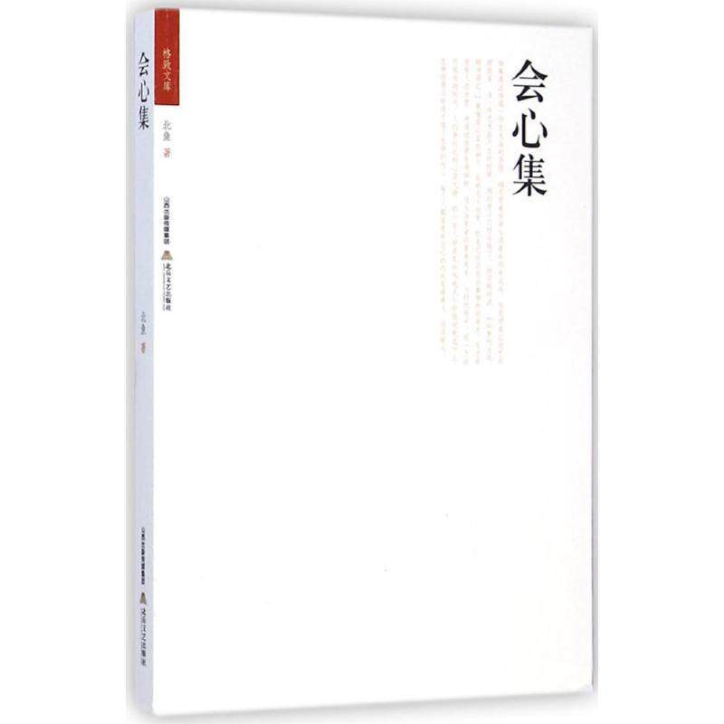 【正版书】 格致文库·会心集 北鱼 北岳文艺出版社