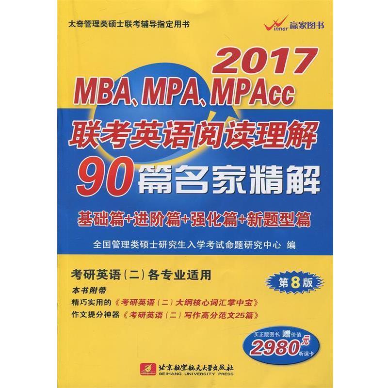 【正版书】 2017MBA、MPA、MPAcc联考英语阅读理解90篇名家精解 命题研究中心 北京航空航天大学出版社