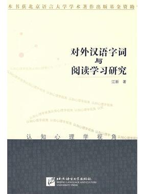 【正版书】 对外汉语字词与阅读学习研究 江新 著 北京语言大学出版社