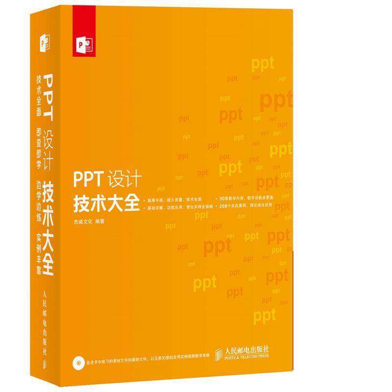 【正版书】 PPT设计技术大全 杰诚文化 著 人民邮电出版社