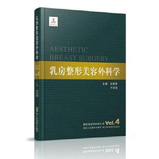 【正版】整形美容外科学全书 乳房整形美容外科学 孙家明、亓发芝